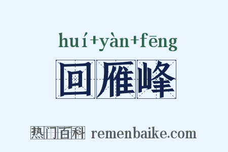 回雁峰是什么意思的图片